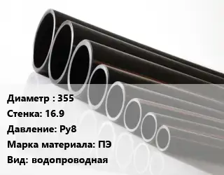 Труба полиэтиленовая 355х16.9 Ру8 ПЭ водопроводная